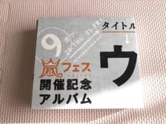ウラ嵐マニア ウラアラマニア CD✰限定販売品のサムネイル
