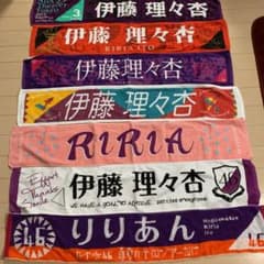 伊藤理々杏 タオルセットのサムネイル