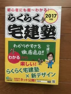 らくらく宅建塾 初心者にも超～わかる! 2017年版のサムネイル