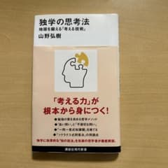 独学の思考法 地頭を鍛える「考える技術」のサムネイル