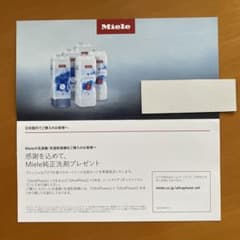 ミーレ洗濯機用洗剤　引き換え券のサムネイル
