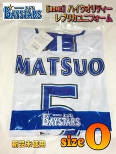 新品未使用 横浜DeNA ベイスターズ #5 松尾汐恩 ホーム ユニフォーム