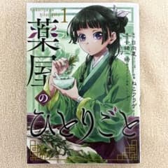 薬屋のひとりごと 1巻 日向夏 ねこクラゲ 七緒一綺のサムネイル