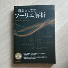 道具としてのフーリエ解析のサムネイル