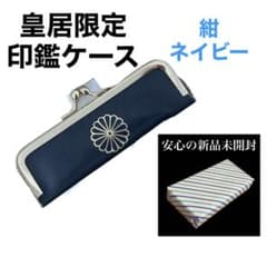 新品未開封】皇居印鑑ケース ネイビー/紺 菊の御紋入 皇居財布 - メルカリ
