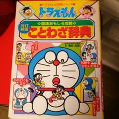 ドラえもんのことわざ辞典のサムネイル