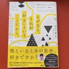 なぜなら、それが「好き」ということだから。 昨日よりちょっとだけ、せつなくて、…のサムネイル