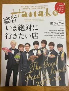 Hanako 2017.12.14 No.1146 表紙: 関ジャニ∞のサムネイル
