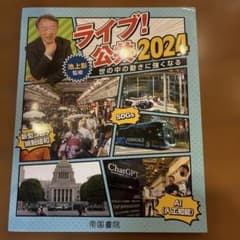ライブ! 公共 2024 池上彰 監修 帝国書院のサムネイル
