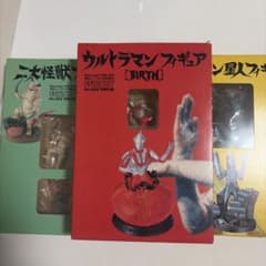 特撮エース 特別付録 ウルトラマン 怪獣 フィギュア 3種セットのサムネイル