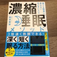 誰でも簡単に疲れない体が手に入る 濃縮睡眠®メソッドのサムネイル