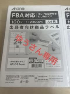 FBAラベルシート　ゆうさん専用のサムネイル