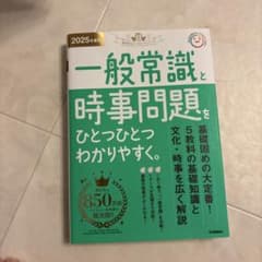 一般常識と時事問題 2025年版のサムネイル