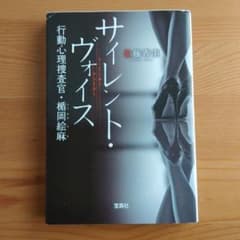 サイレント・ヴォイス 行動心理捜査官・楯岡絵麻のサムネイル