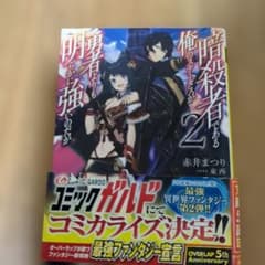 暗殺者である俺のステータスが勇者よりも明らかに強いのだが 2のサムネイル