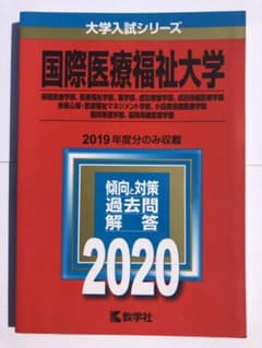 赤本 国際医療福祉大学 2020年版のサムネイル