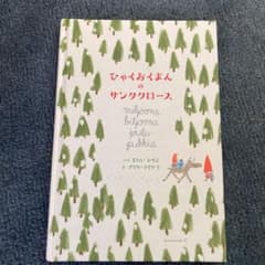 クリスマス　絵本のサムネイル