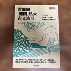 首都圏「難関」私大古文演習のサムネイル