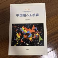 中国語の玉手箱 CD付 中国語初級テキストのサムネイル