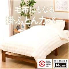 ニトリ 布団カバーふわふわのサムネイル