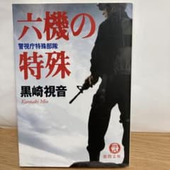 六機の特殊 : 警視庁特殊部隊のサムネイル
