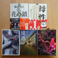 湊かなえ 文庫本5冊セット バラ売り不可のサムネイル