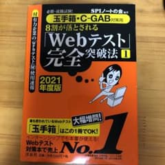 必勝・就職試験!8割が落とされる「Webテスト」完全突破法 1 2021年度版のサムネイル