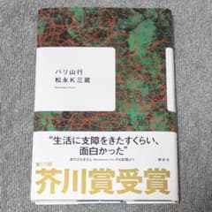 Bali Mountain Trip by K. Sanzo Matsunaga, winner of the 171st Akutagawa Prize.