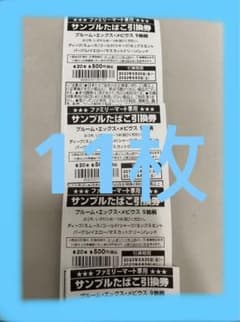 ファミリーマート　タバコ引換券　11枚のサムネイル