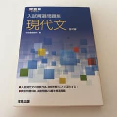 入試精選問題集 現代文 五訂版のサムネイル