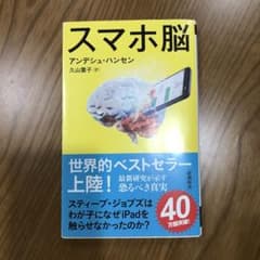 「スマホ脳」のサムネイル