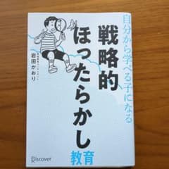 自分から学べる子になる戦略的ほったらかし教育のサムネイル