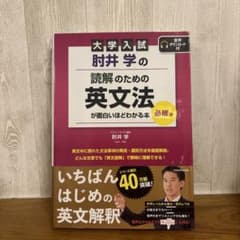 肘井学の読解のための英文法が面白いほどわかる本　必修編のサムネイル