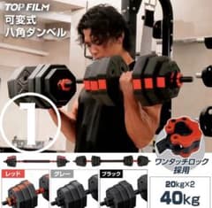 TOP FILM 可変式 八角ダンベル 20kg×2個セット（合計40kg） - メルカリ