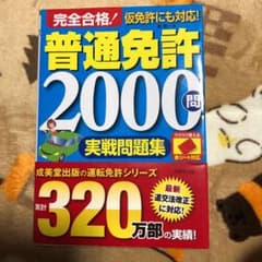 完全合格!普通免許2000問実戦問題集 赤シート対応のサムネイル