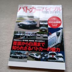 パトカーバイブル ミニチュアパトカー200台掲載のサムネイル