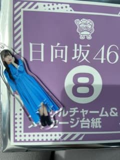 日向坂46 アクリルチャーム＆メッセージ台紙賞 齊藤京子のサムネイル