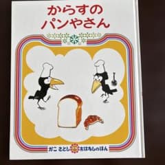 からすのパンやさん 絵本 かこさとしのサムネイル
