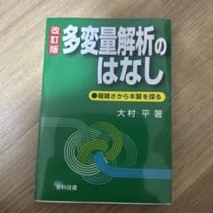 多変量解析のはなし : 複雑さから本質を探るのサムネイル