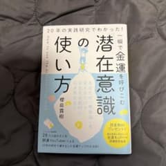 一瞬で金運を呼びこむ「潜在意識」の使い方 : 20年の実践研究でわかった!のサムネイル