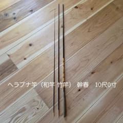 ヘラブナ竿　幹春　10尺0寸 ヘラブナ竿 幹春 10尺0寸 - メルカリ