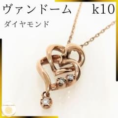 ヴァンドーム k10 ダイヤモンド ペンダント ネックレス ハート 2連 