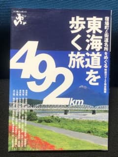 東海道を歩く旅 : 宿場町と街道名所をめぐる特選10コース&完全踏破のサムネイル