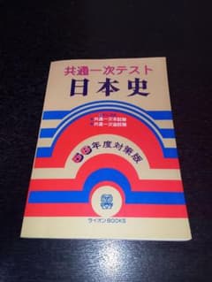 希少学参本】日本史 共通一次テスト 56年度対策版 昭和55年3月31日