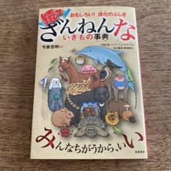 続々ざんねんないきもの事典のサムネイル