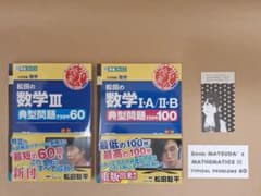 松田の数学Ⅰ·A/Ⅱ·B典型問題Type100』『数学Ⅲ典型問題Type60
