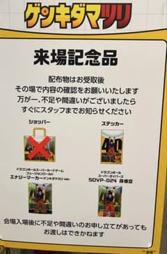 ドラゴンボール 40周年 ゲンキダマツリ 入場者特典セットのサムネイル