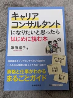 キャリアコンサルタントになりたいと思ったらはじめに読む本のサムネイル
