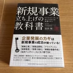 新規事業立ち上げの教科書 : ビジネスリーダーが身につけるべき最強スキルのサムネイル