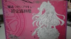 魔法つかいプリキュア 設定資料集のサムネイル